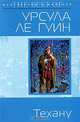 Техану, Урсула Ле Гуин 