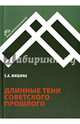 Длинные тени советского прошлого, Мишина Екатерина Августовна 