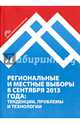 Региональные и местные выборы 8 сентября 2013 года. Тенденции, проблемы и технологии, Кынев Александр Владимирович, Любарев Аркадий Ефимович, Максимов Андрей Николаевич 