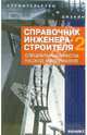 Справочник инженера-строителя - 2. Специальные работы: расход материалов, Зинева Лариса Алексеевна 