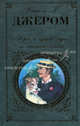 Трое в одной лодке, не считая собаки: рассказы, Джером Джером Клапка 