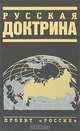Русская доктрина, 