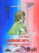 Сен-Жюст. Живой меч, или Этюд о счастье, Валерий Шумилов 
