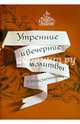 Утренние и вечерние молитвы с пояснениями, Мурзина Е.Б. 