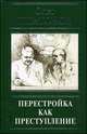 Перестройка как преступление. Из воспоминаний и дневников, Платонов Олег Анатольевич 