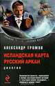 Исландская карта. Русский аркан, Александр Громов 