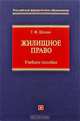 Жилищное право: учеб. пособие, Г. Ф. Шешко 