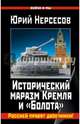 Исторический маразм Кремля и «Болота». Россией правят двоечники!, Нерсесов Юрий Аркадьевич 