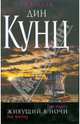 Живущий в ночи, Кунц Дин Рэй 