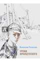 Уроки французского (6+), Распутин Валентин Григорьевич 