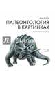 Палеонтология в картинках (6+), Яковлева Ирина 