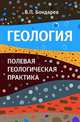 Геология. Полевая геологическая практика: Учебное пособие, Бондарев В.П. 