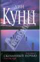 Скованный ночью, Кунц Дин Рэй 