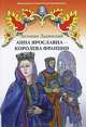 Анна Ярославна - королева Франции, Антонин Ладинский 