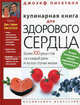 Кулинарная книга для здорового сердца. Более 700 рецептов на каждый день и на все случаи жизни, Писктелл Джозеф, Писктелл Берни 