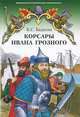 Корсары Ивана Грозного, К. С. Бадигин 