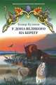 У Дона Великого на берегу, Куликов Геомар Георгиевич 