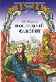 Последний фаворит, Л. Г. Жданов 