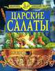 Царские салаты, Цветков А.А. 
