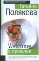 Welcome в прошлое: роман, Полякова Татьяна Викторовна 