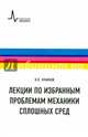 Лекции по избранным проблемам механики сплошных сред. Учебное пособие, Крайнов Владимир Павлович 