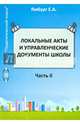 Локальные акты и управленческие документы школы. Методическое пособие. Том 2, Ямбург Евгений, Балакирева Т. К., Власова И. Е. 