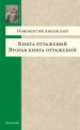 Книга отражений. Вторая книга отражений, Анненский Иннокентий Федорович 