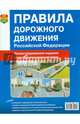 Правила дорожного движения Российской Федерации. Иллюстрированное издание с последними изменениями, 