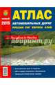 Атлас автомобильных дорог России, СНГ, Европа, Средняя Азия 2015 год. От Лиссабона до Находки, 