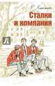 Сталки и компания, Редьярд Джозеф Киплинг 