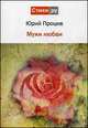 Муки любви, Процив Юрий 