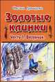 Золотые клинки. Часть 1. Везунчик, Оксана Давыдова 