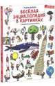 Весёлая энциклопедия в картинках с Сашей Длинноносовым, Тьерри Лаваль 