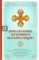 Преодоление духовного материализма, Чогьям Трунгпа 