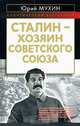 Сталин - хозяин Советского Союза, Юрий Мухин 