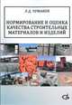 Нормирование и оценка качества строительных материалов и изделий. Учебное пособие.. Чумаков Л.Д., Чумаков Л.Д. 