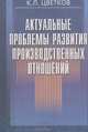 Актуальные проблемы развития производственных отношений, К. Л. Цветков 