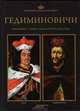 Великие династии мира. Гедиминовичи, 