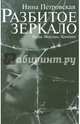 Разбитое зеркало: проза, мемуары, критика, Петровская Нина Ивановна 