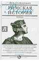 Римская история в лицах. В 3-х книгах. Книга 1. Республика, Остерман Лев Абрамович 