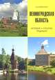 Ленинградская область. История, культура, традиции, Е. В. Первушина 
