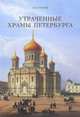 Утраченные храмы Петербурга, А. Ю. Гусаров 