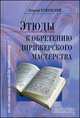Этюды к обретению дирижерского мастерства. Психомоторика внутреннего исполнительства (+ DVD), Георгий Львович Ержемский 