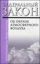 Федеральный закон "Об охране атмосферного воздуха". Федеральный закон № 96-ФЗ от 04.05.1999 (ред. от 23.07.13 № 226-ФЗ), 