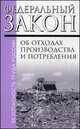 Федеральный закон "Об отходах производства и потребления". Федеральный закон № 89-ФЗ от 24.06.1998 (ред. от 25.11.2013 № 317-ФЗ), 