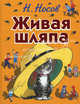 Живая шляпа, Носов Николай Николаевич 