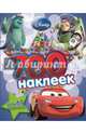 Disney/Pixar. Развивающая книга и более 700 наклеек., 