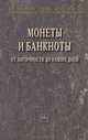 Монеты и банкноты от античности до наших дней: происхождение и эволюция / Н.А. Разманова, Е.В. Лаптева, Е.И. Нестеренко, Л.А. Муравьева., Разманова Н.А., Лаптева Е.В., Нестеренко Е.И., Муравьева Л.А 