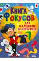 Книга фокусов для маленьких волшебников, Майкл Лейн Шерман 