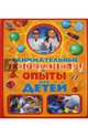 Занимательные эксперименты и опыты для детей, 